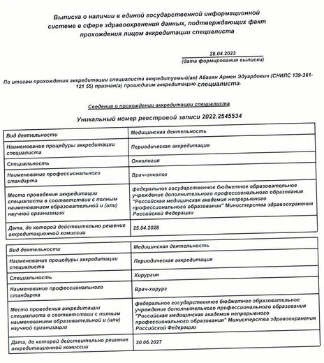 Действующая аккредитация специалиста